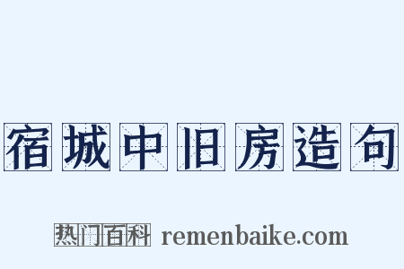 宿城中旧房造句是什么意思的图片